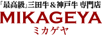 三田牛&神戸牛 通販|ミカゲヤ|和牛/焼豚/ギフト