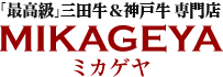 三田牛＆神戸牛 通販｜ミカゲヤ｜和牛/焼豚/ギフト